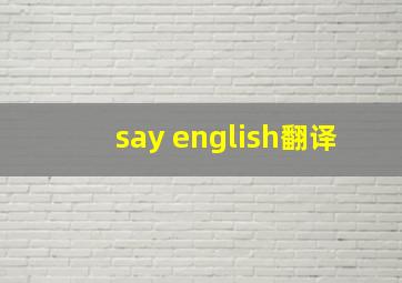 say english翻译